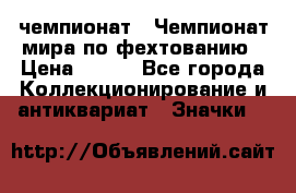 11.1) чемпионат : Чемпионат мира по фехтованию › Цена ­ 490 - Все города Коллекционирование и антиквариат » Значки   